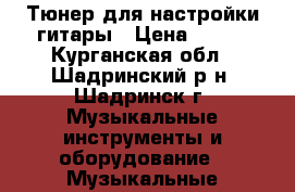 Тюнер для настройки гитары › Цена ­ 500 - Курганская обл., Шадринский р-н, Шадринск г. Музыкальные инструменты и оборудование » Музыкальные аксессуары   